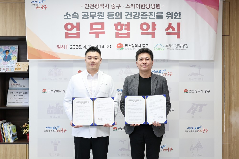 인천 중구-스카이한방병원, 중구청 직원 건강 증진 맞손