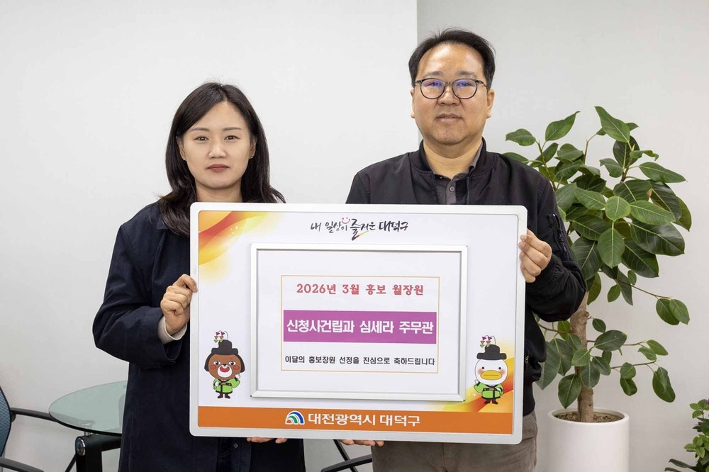 대전 대덕구, 2026년 3월 홍보장원 ‘신청사 건립 순항’ 선정