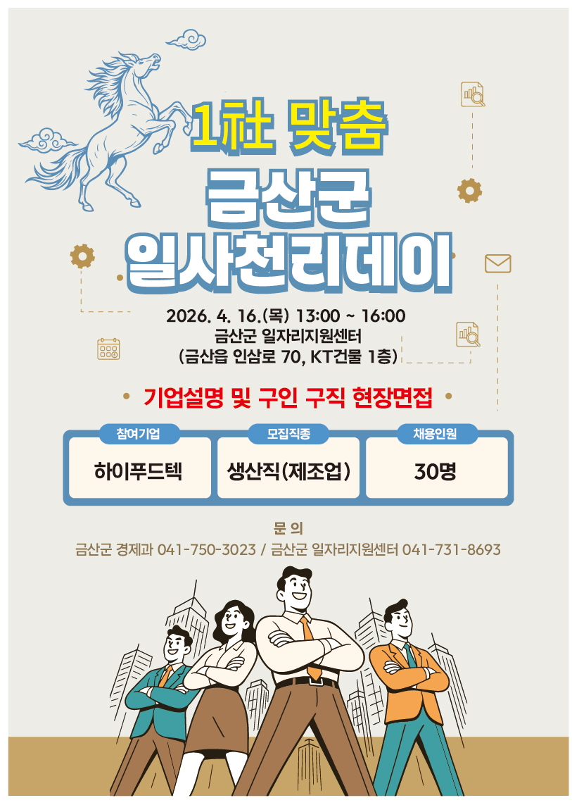 금산군, 1사(社) 맞춤 일사천리데이 현장 면접 개최