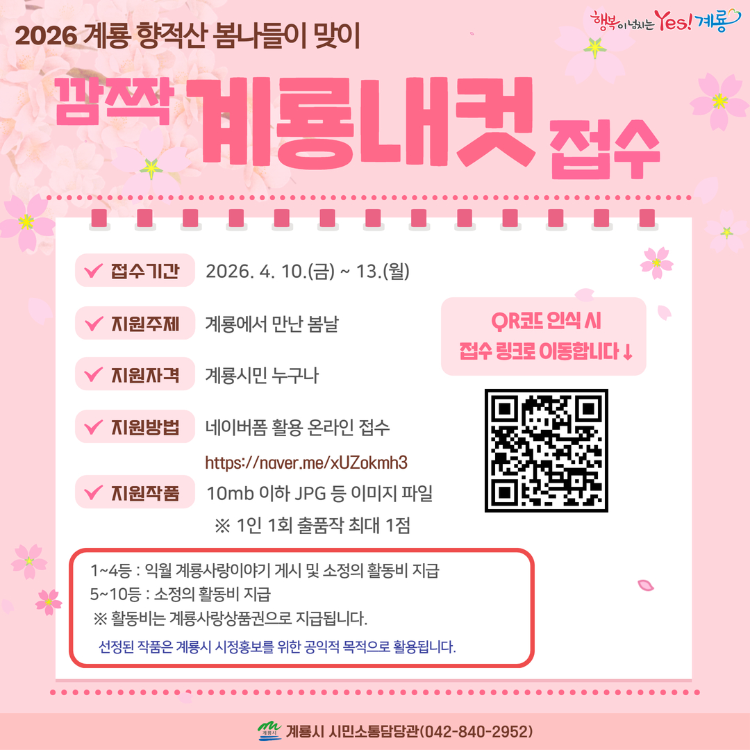 계룡시, ‘향적산 봄나들이’와 함께하는 ‘깜짝 계룡내컷’ 접수