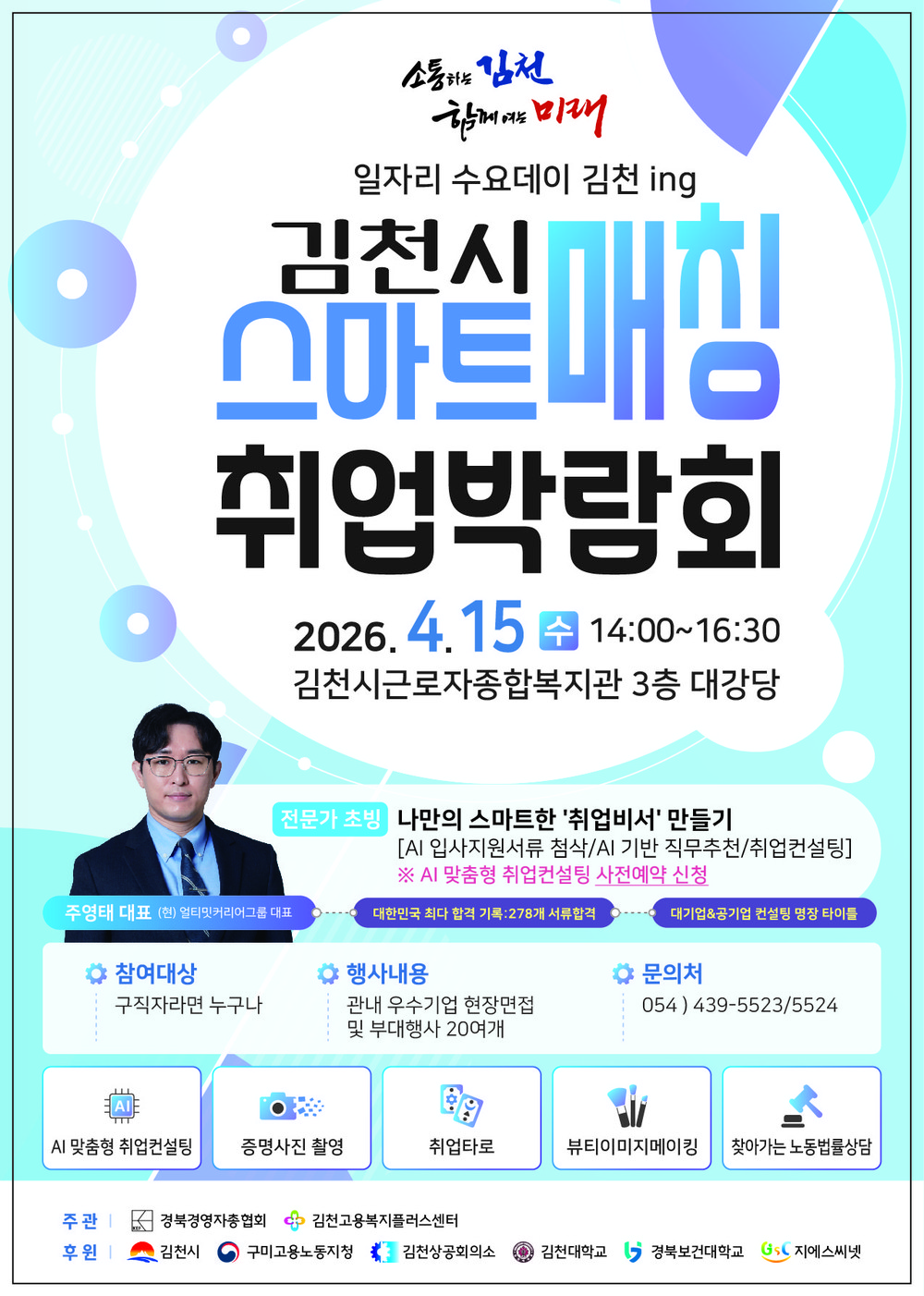 김천시, ‘일자리 스마트매칭 취업박람회’ 개최