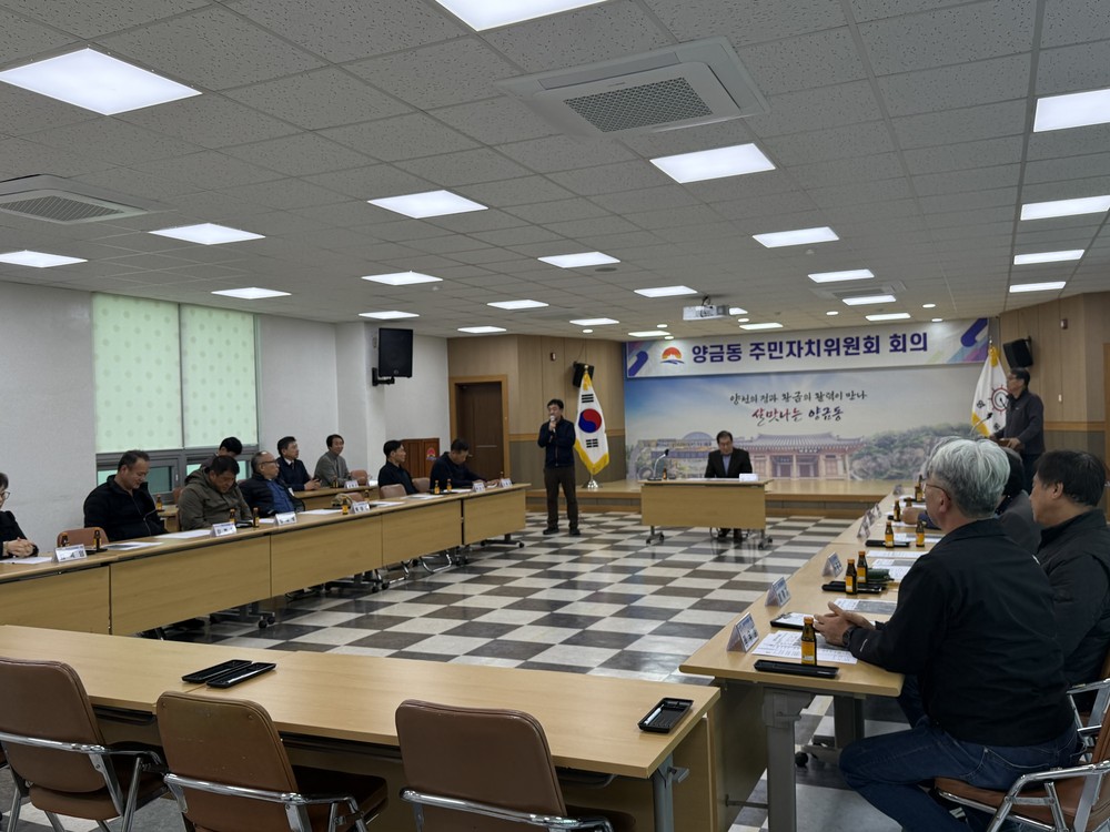 양금동 주민자치위원회, 2026년 사업 본격 준비