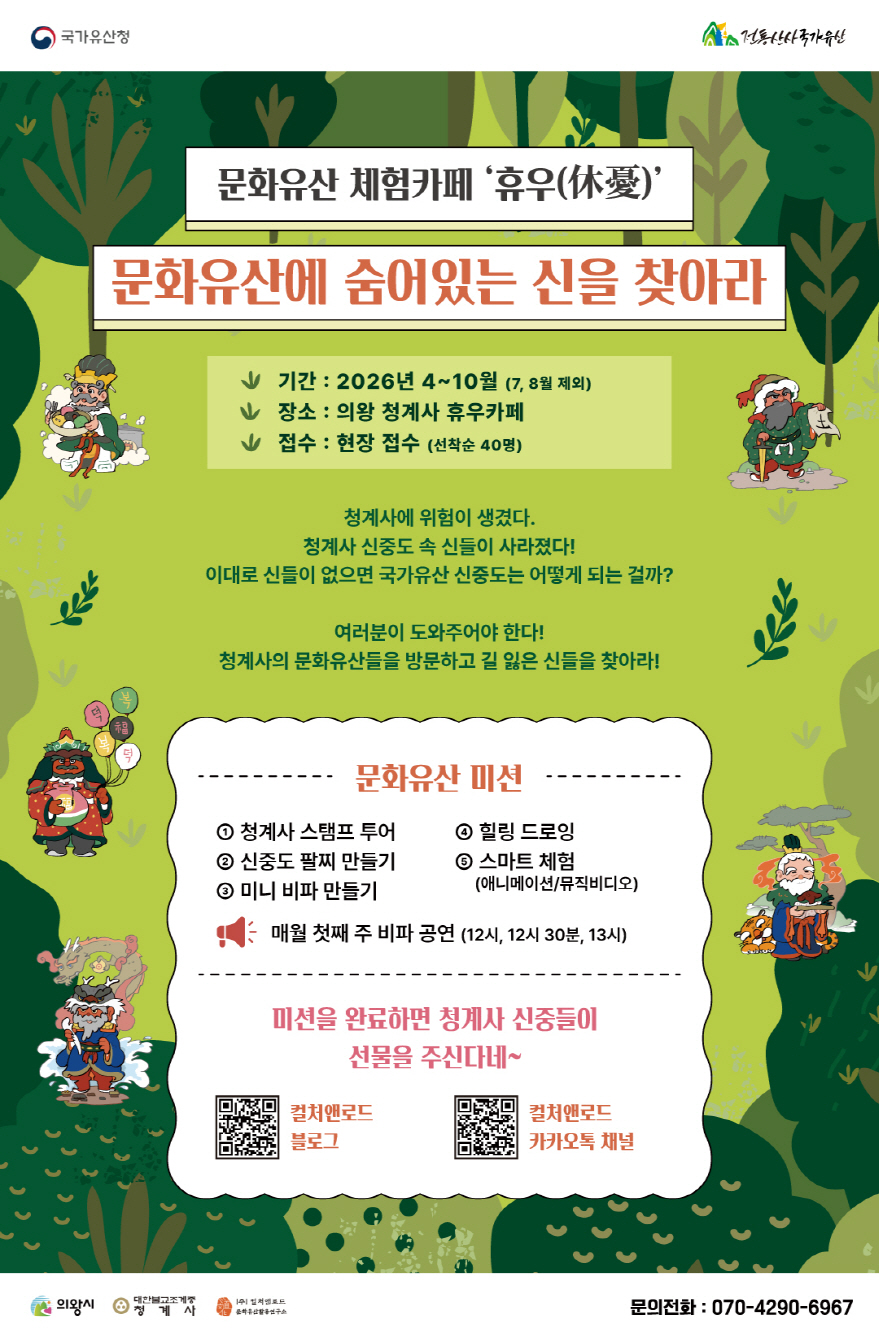의왕시, 청계사 문화유산 체험카페‘휴우(休憂)’운영