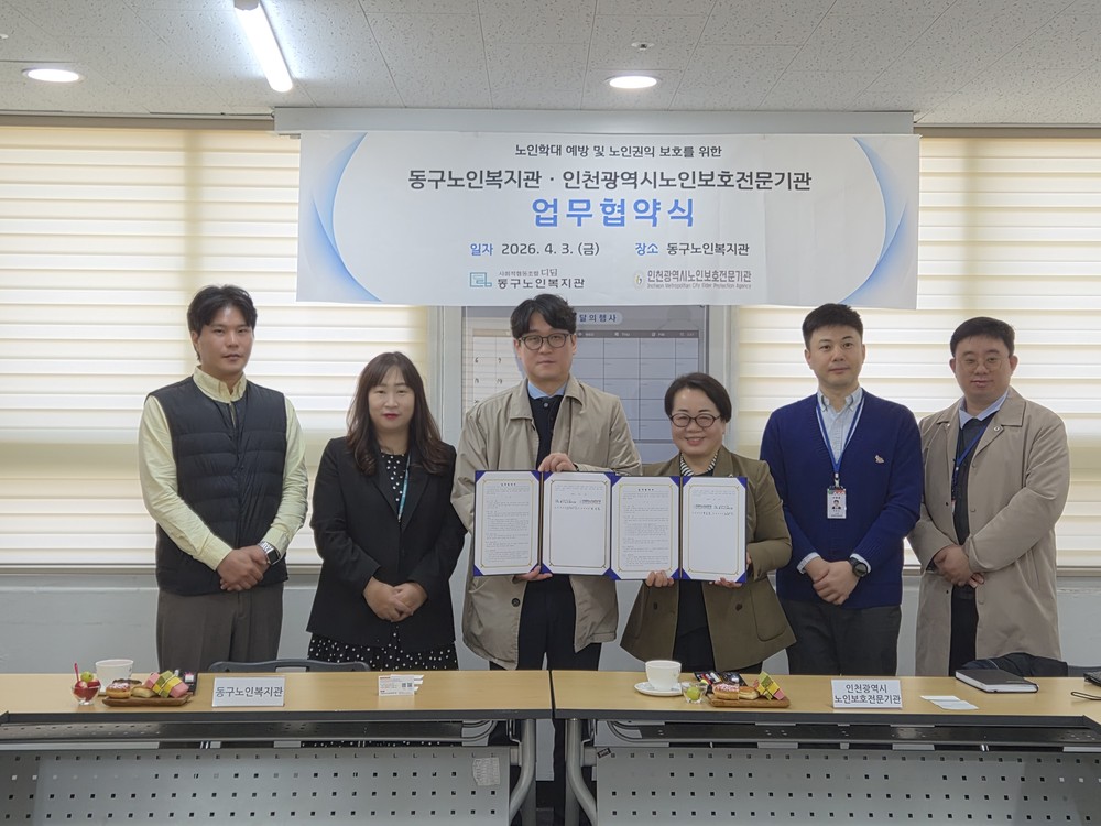 동구노인복지관·인천시 노인보호전문기관, 노인 학대 예방 위한 업무협약 체결