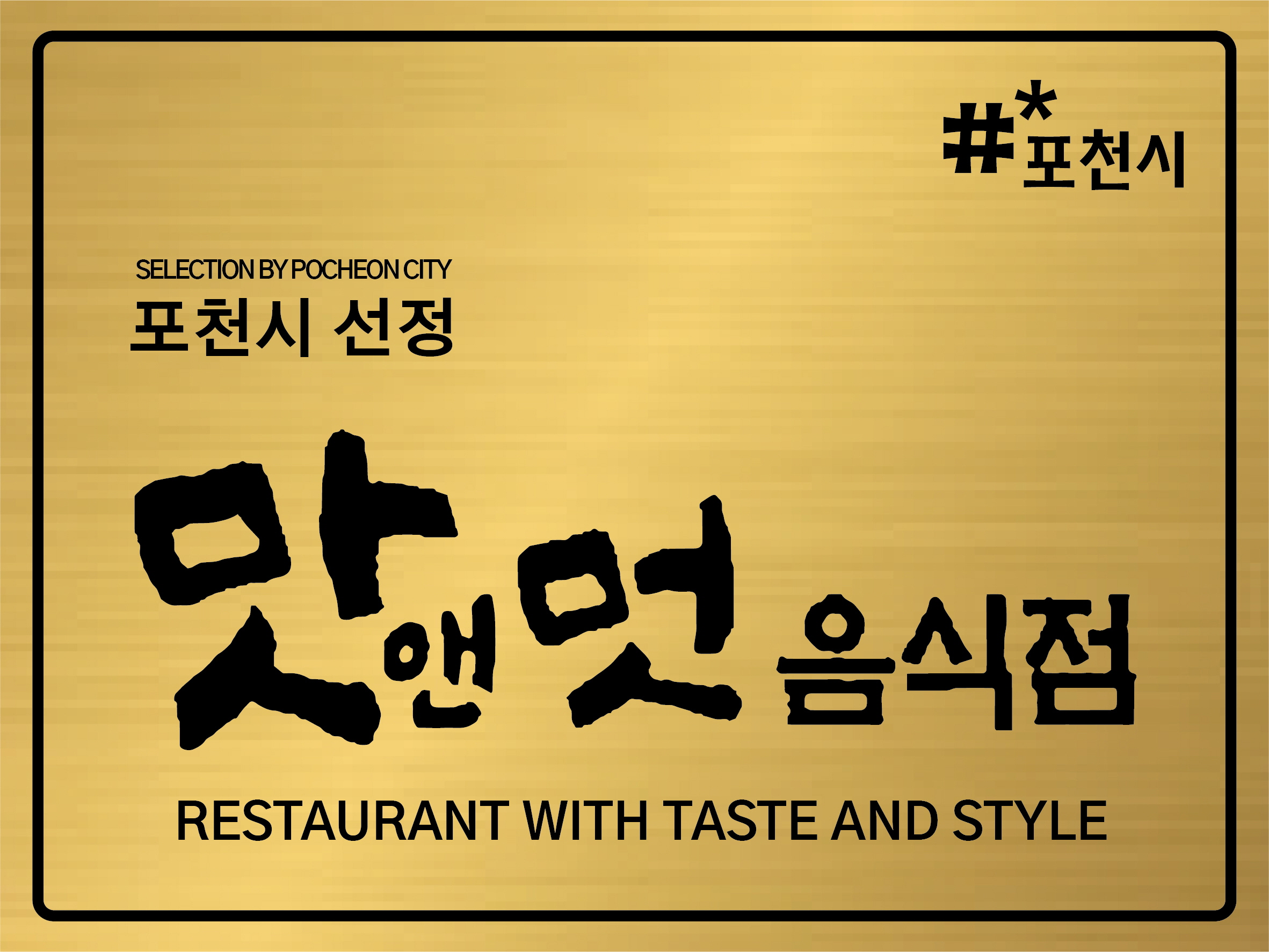 포천시, 2026년 ‘맛앤멋 음식점’ 신규 모집