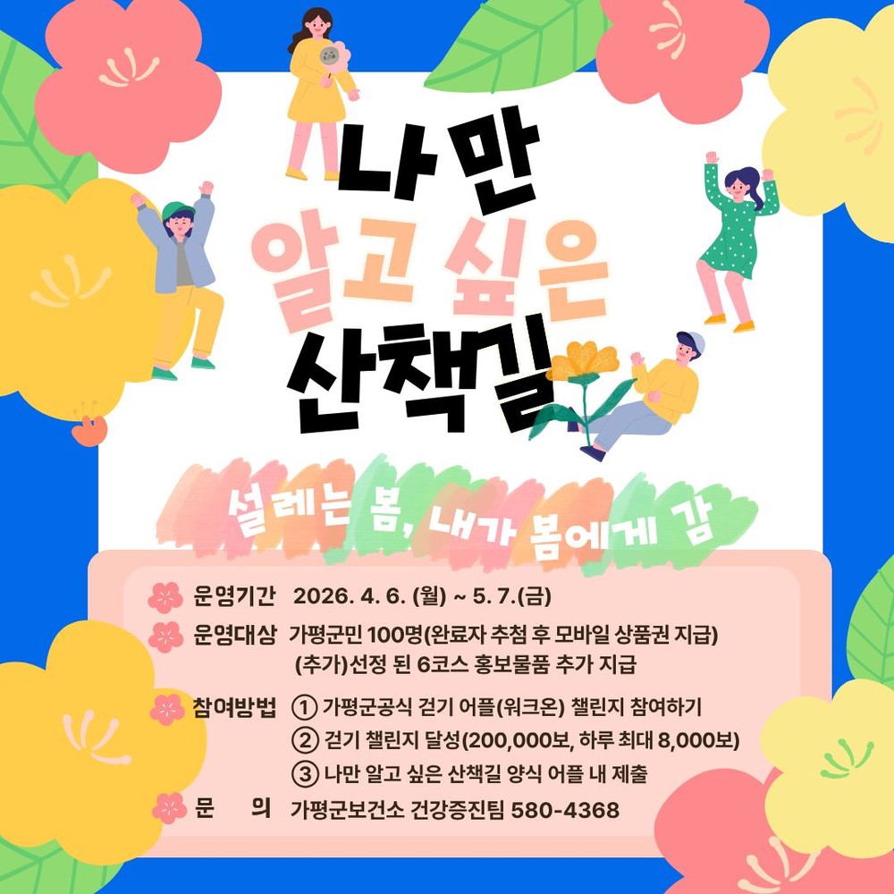 가평군보건소, ‘나만 알고 싶은 산책길’ 공유 진행
