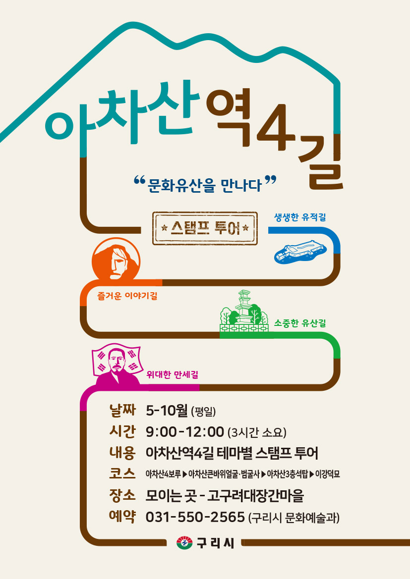 구리시, 아차산 4길 ‘주제별 도장 찍기 여행(스탬프 투어)’ 운영