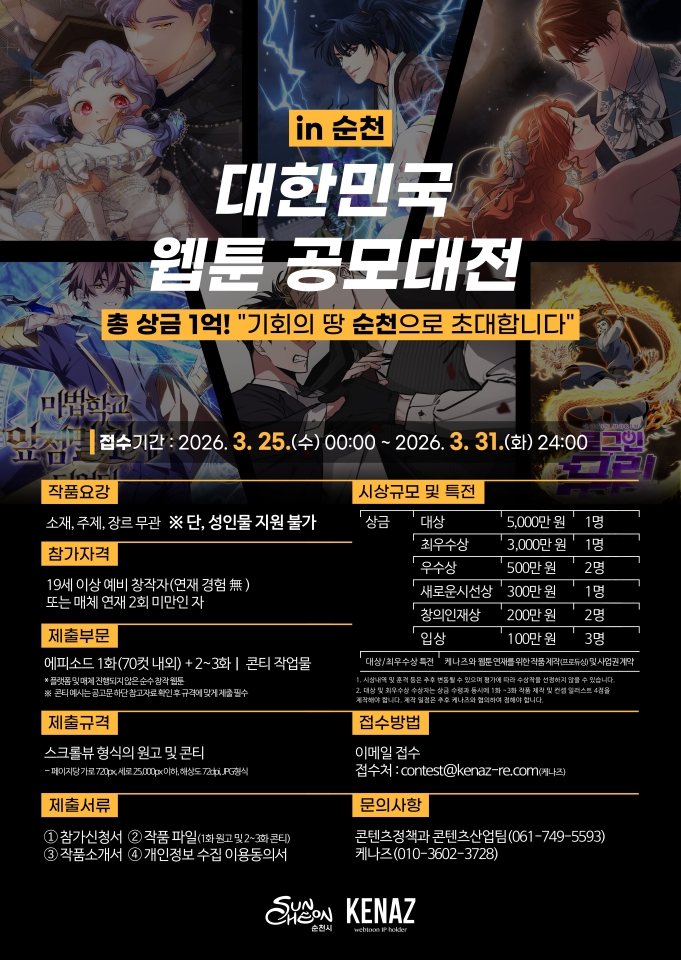 순천시, 「대한민국 웹툰 공모대전 in 순천」 108편 접수 성황
