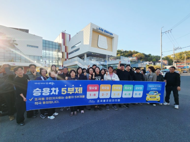 순천시 조곡동, 작은 실천이 만든 큰 변화 ‘차량 5부제 캠페인’ 추진