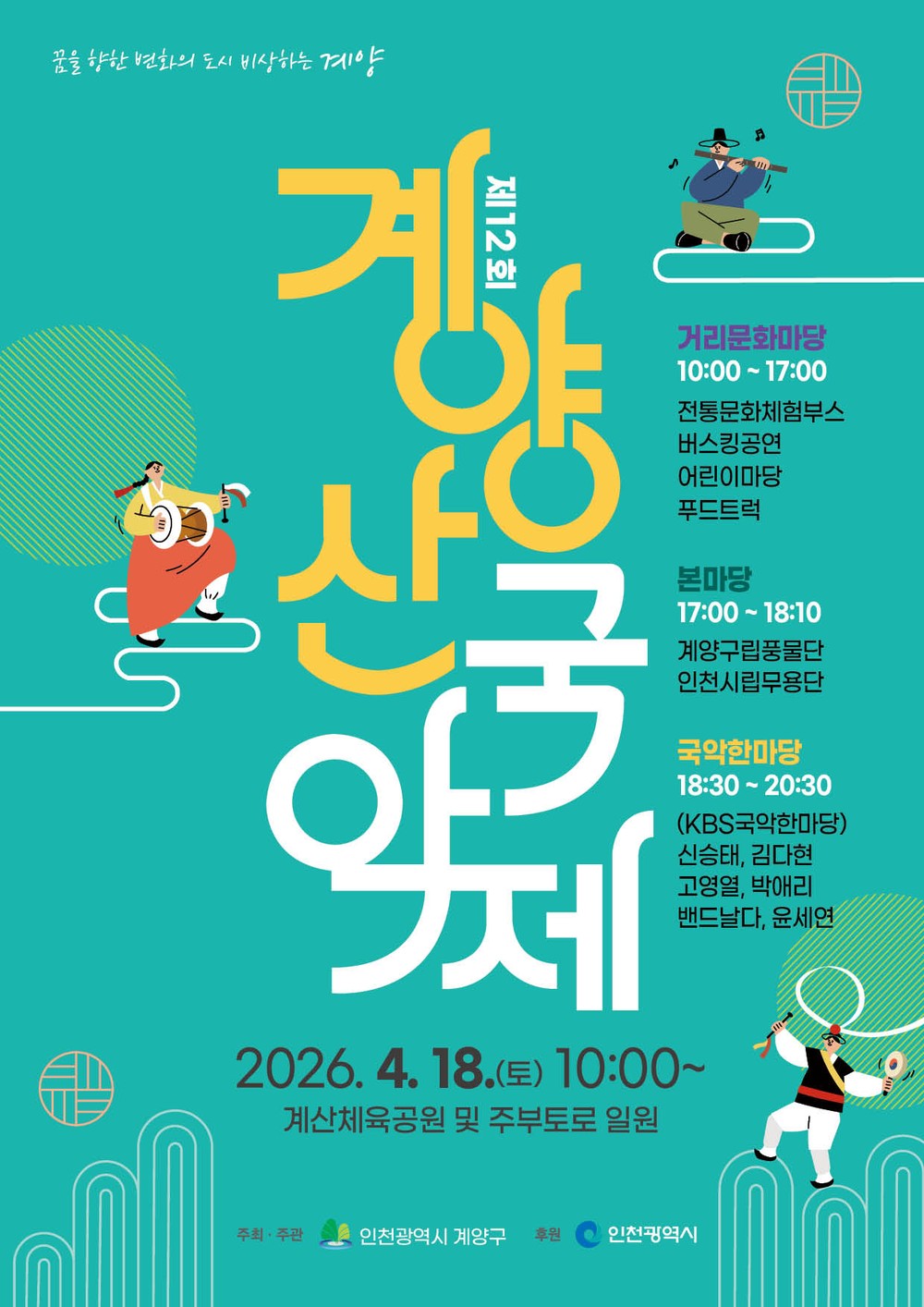 계양구, ‘제12회 계양산 국악제’ 4월 18일 개최