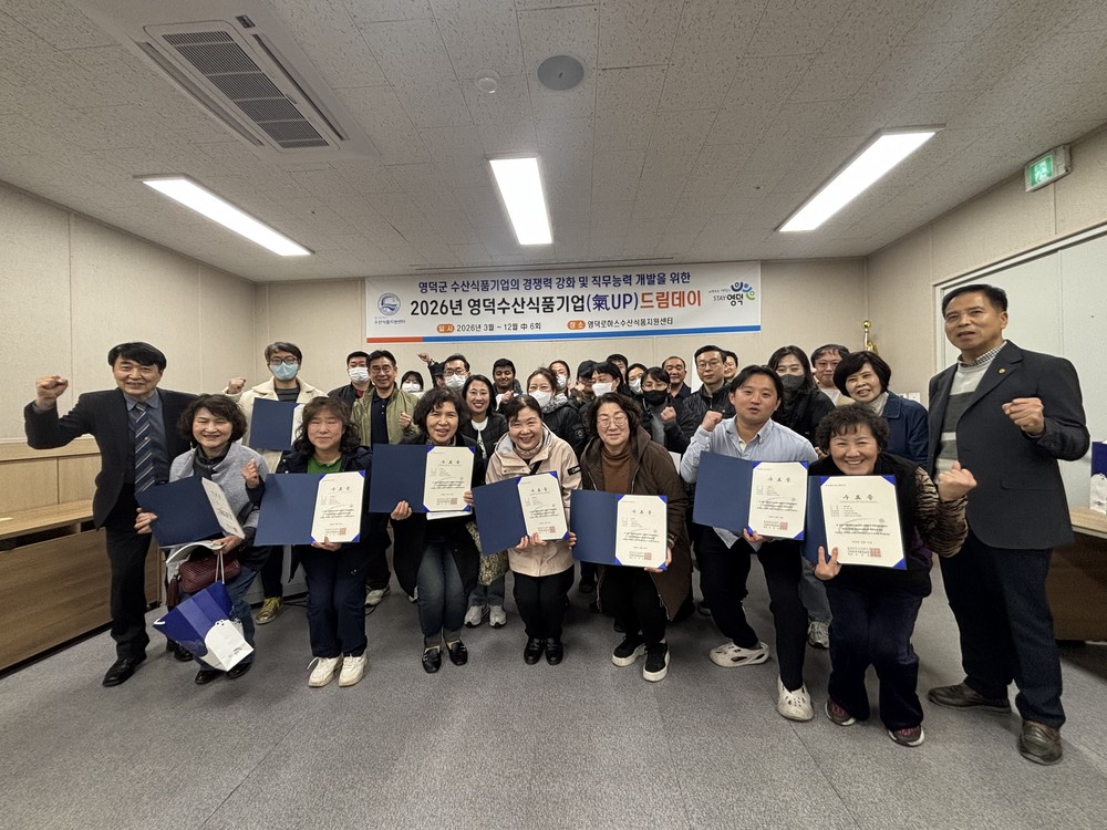 영덕군, 수산식품기업 ‘기(氣) 살리기’ 드림데이 교육 개강