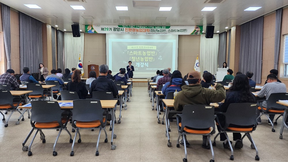 광양시, 제29기 친환경농업인대학 개강