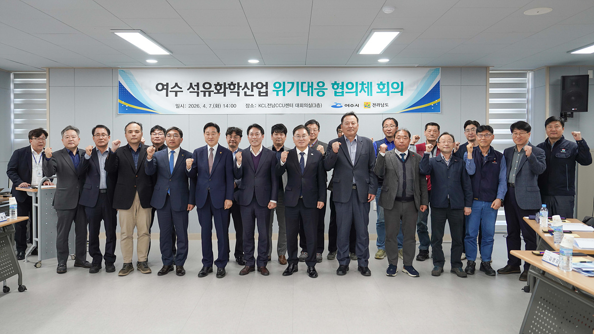 여수시, 석유화학 위기대응 협의체 개최… 산업 체질 개선 본격 논의