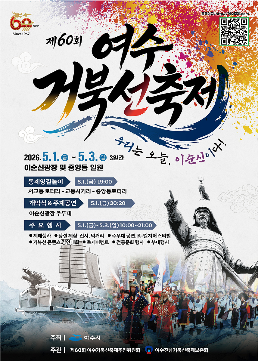 여수시, 제60회 여수거북선축제 5월 1~3일 개최