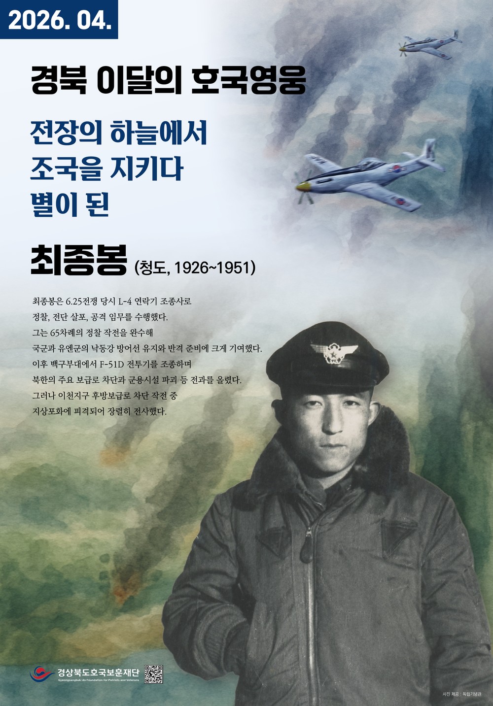경상북도호국보훈재단, 경북 4월의 호국영웅 ‘최종봉’ 선정