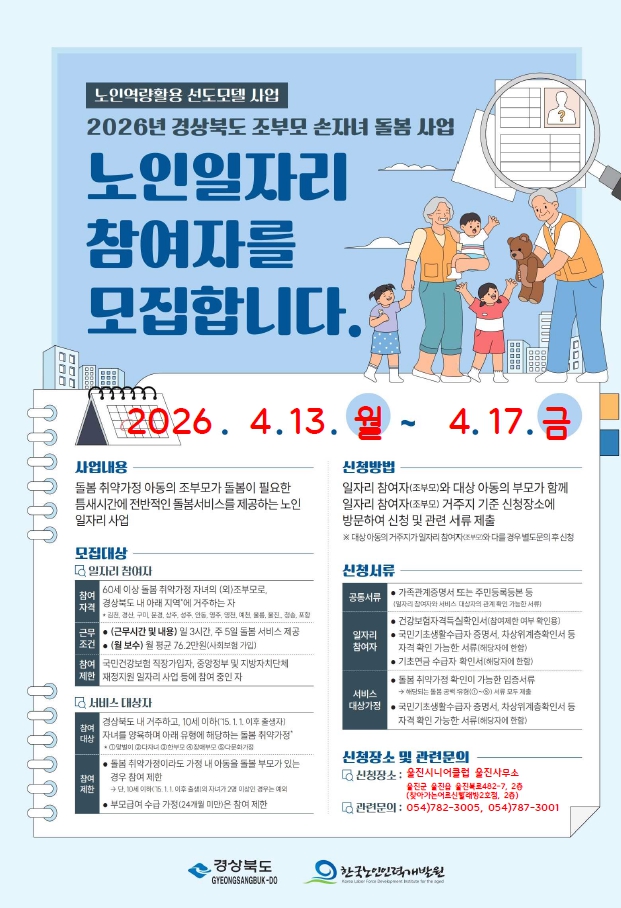울진군, ‘조부모 손자녀 돌봄’ 참여자 40명 모집