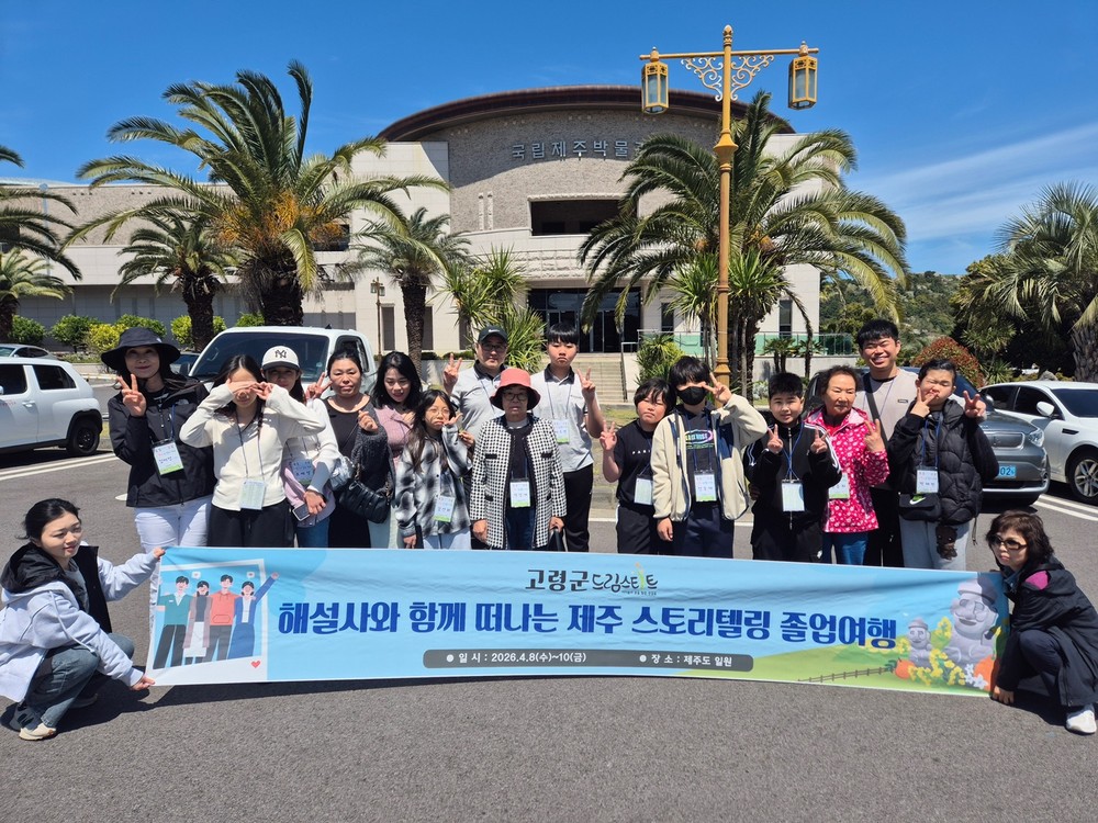2026년 고령군 드림스타트 졸업여행 실시