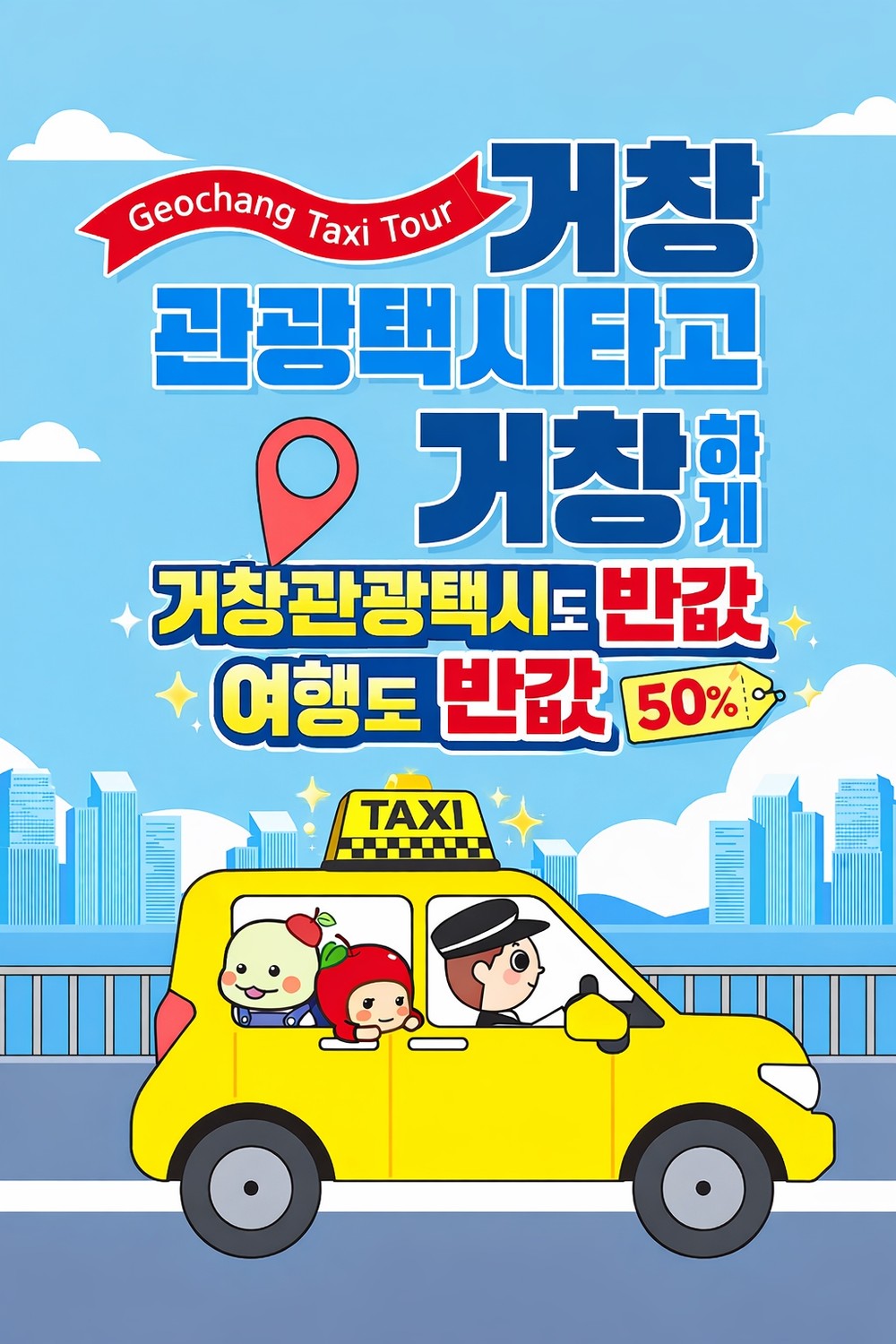 2026 거창방문의 해, 관광택시도 반값·여행도 반값 지금이 기회!