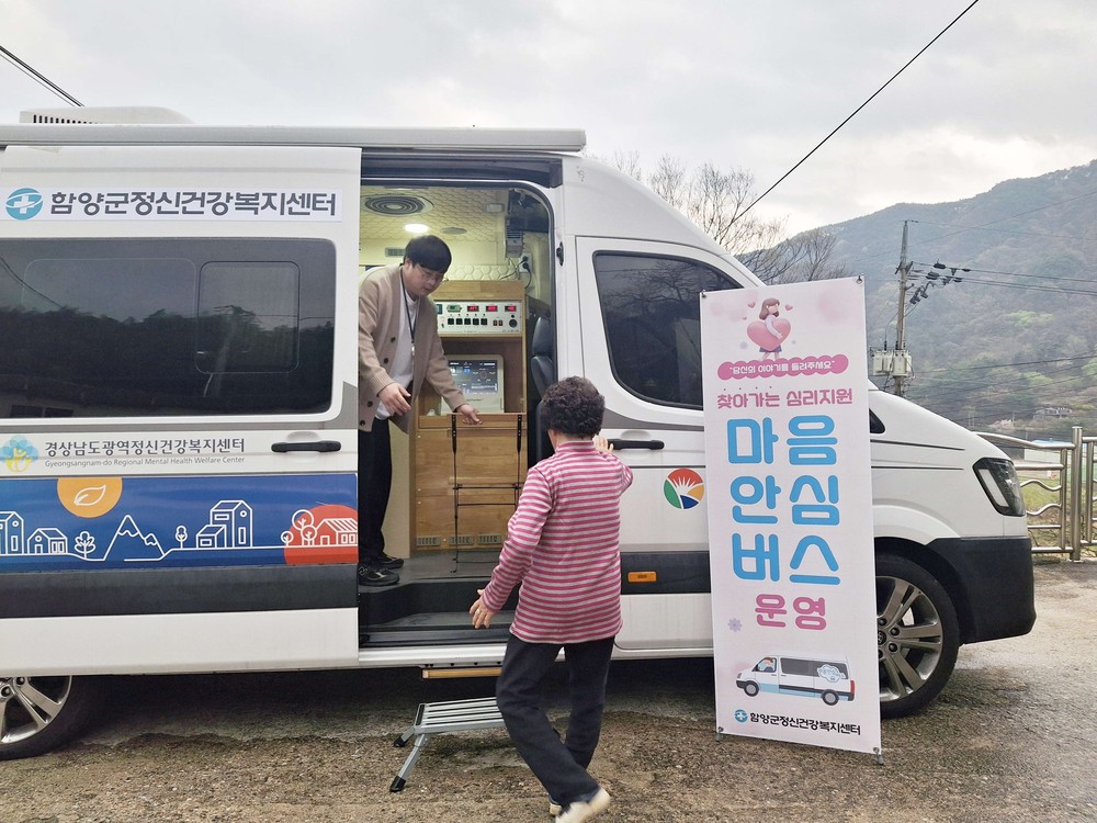 함양군, 찾아가는 정신건강서비스 ‘마음안심버스’ 운영