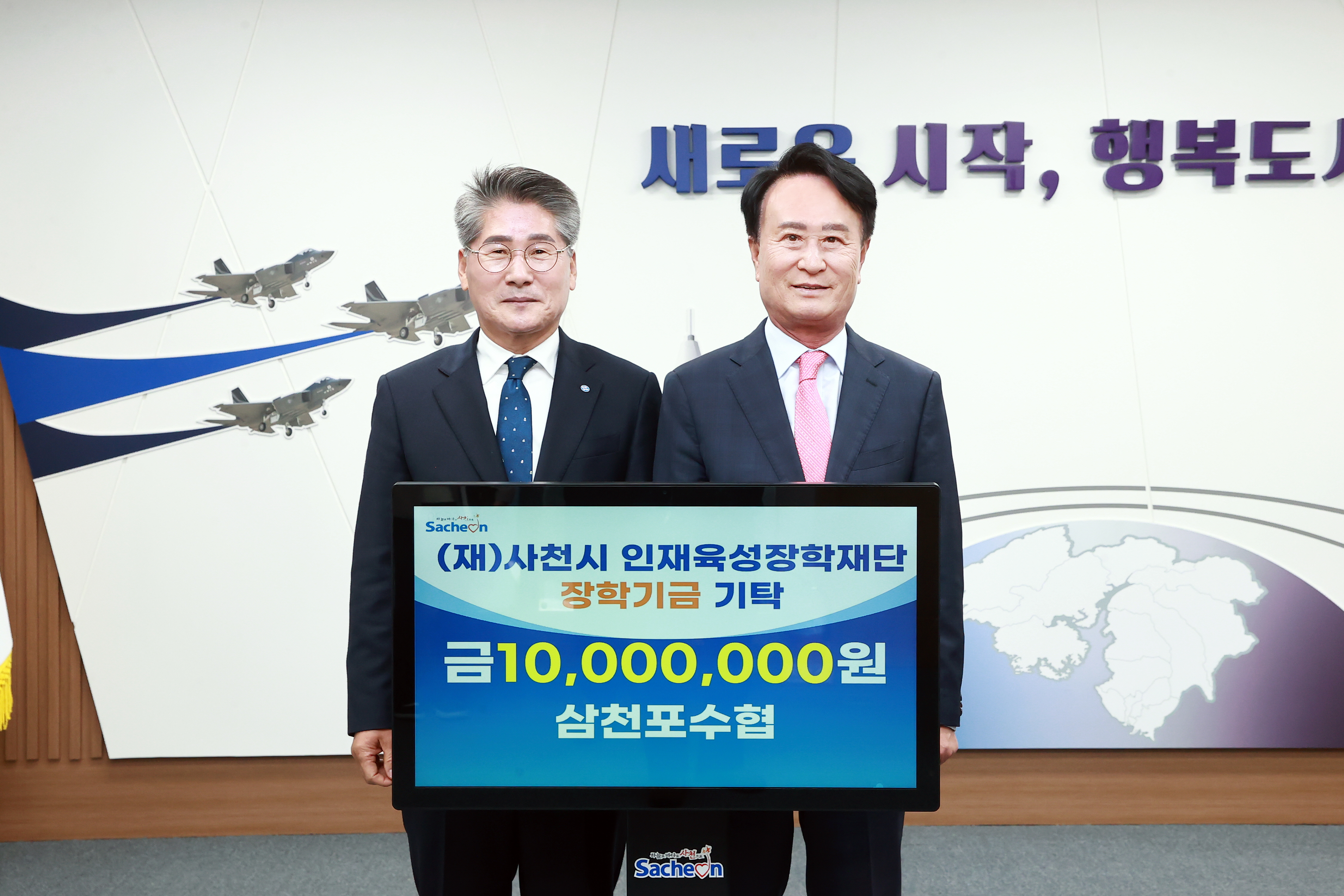 삼천포수협, 사천의 미래 인재 육성을 위해 1,000만 원 쾌척