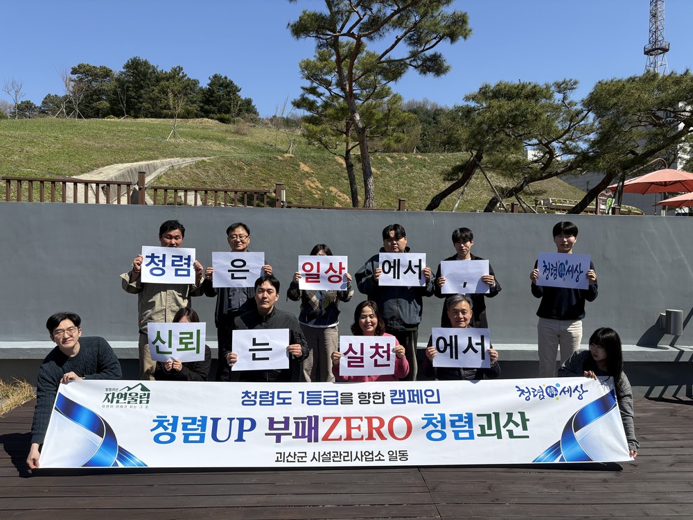괴산군 시설관리사업소, 청렴UP 부패 ZERO 캠페인 실시