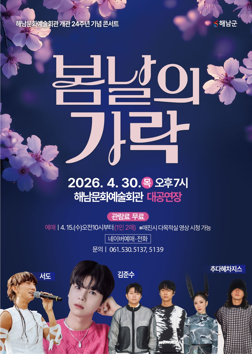 해남군, 전통을 깨우는 젊은 소리‘봄날의 가락’콘서트 개최
