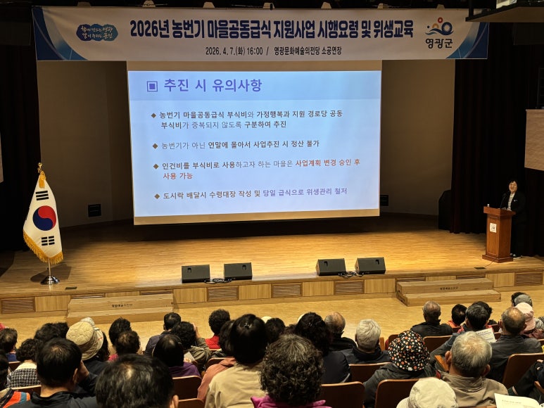 영광군, 농번기 마을공동급식 지원사업 추진