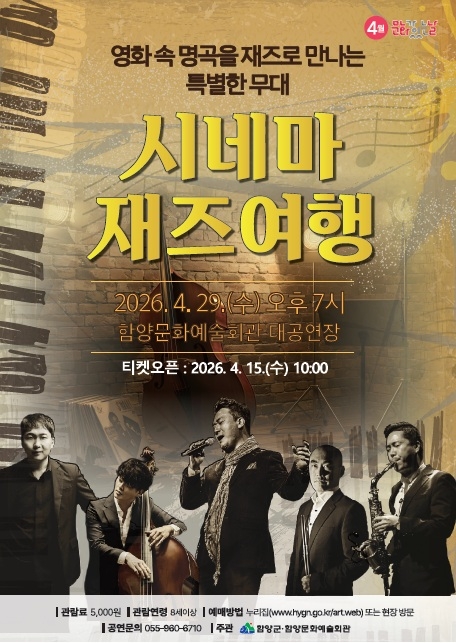 함양군 4월 문화가 있는 날, ‘시네마 재즈여행’ 공연 개최