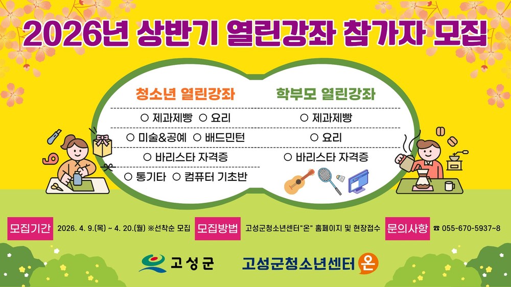고성군청소년센터“온”,‘요리부터 바리스타까지’…청소년·학부모 맞춤형 인기 강좌 모집 시작