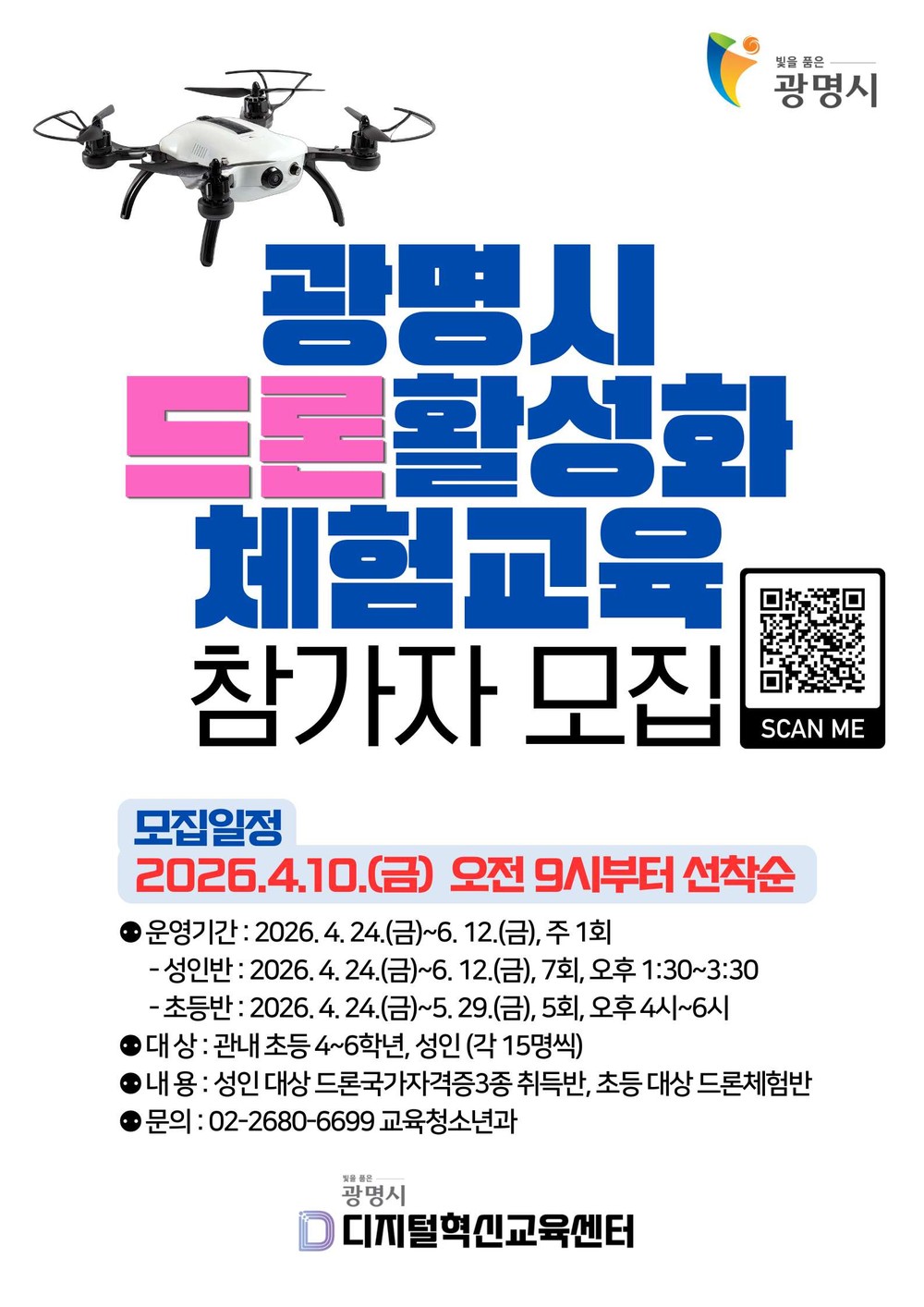 광명시, 4차 산업 인재 키운다… ‘2026 드론 활성화 체험 교육’
