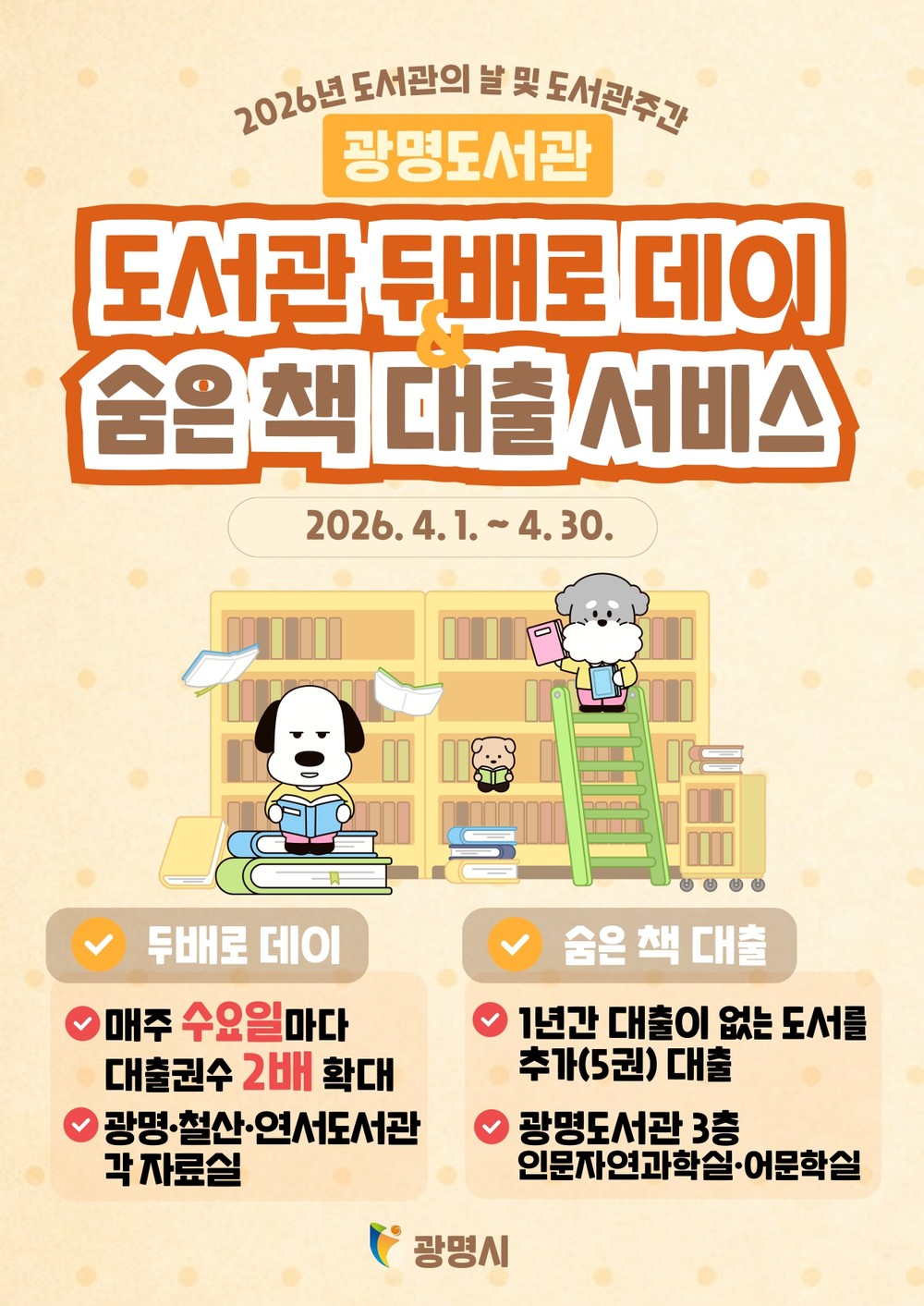 광명도서관, 도서관의 날 맞아 ‘두배로 데이’와 ‘숨은 책’ 특별 대출 운영