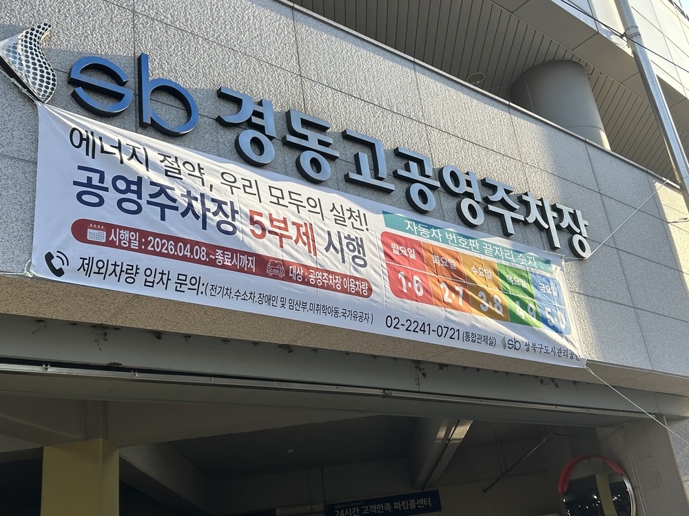 성북구, 에너지 위기 대응 공공기관 차량 2부제·공영주차장 5부제 시행