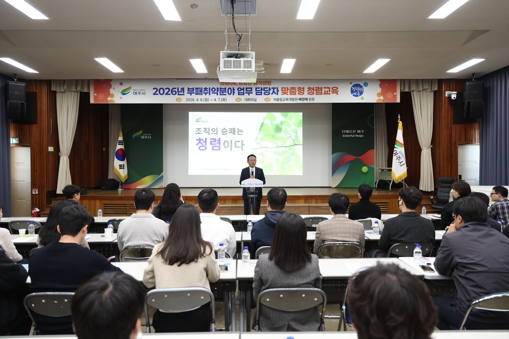 여주시, 시장·부시장 참여 속 부패취약분야 담당자 맞춤형 청렴교육 실시
