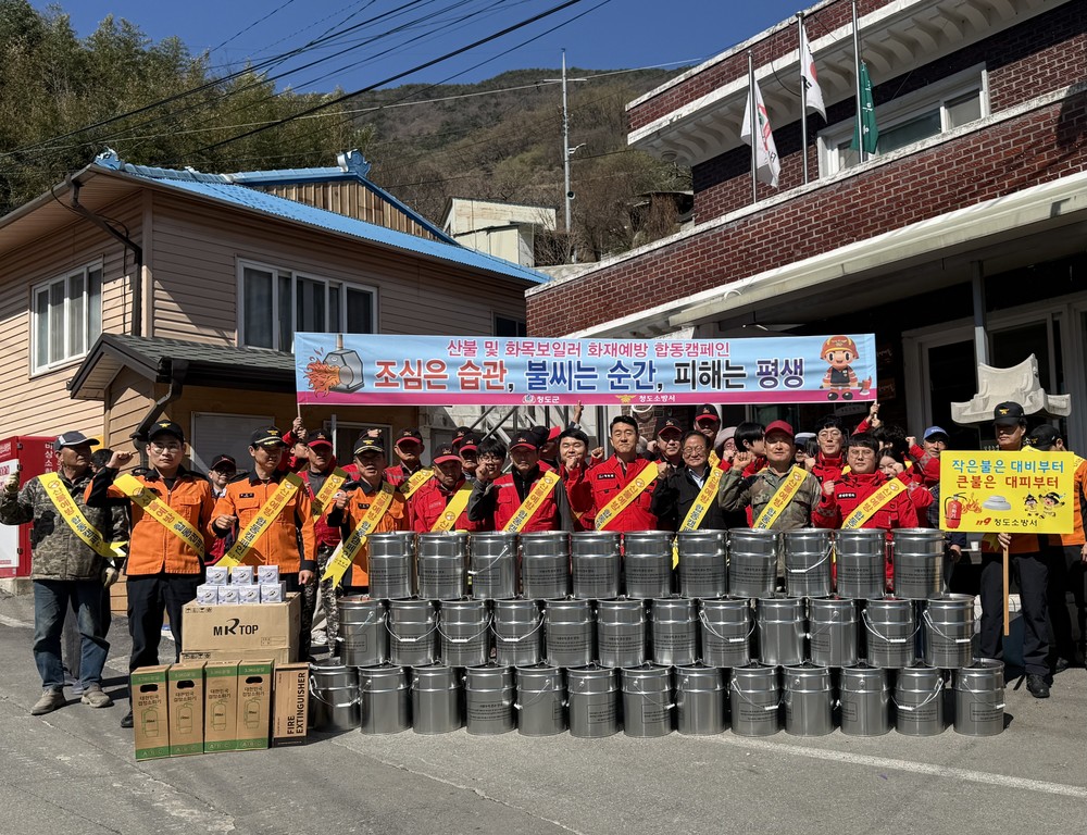 청도군, 봄철 산불 총력 대응… 산불 예방 합동 캠페인 및 재처리용기 보급 추진
