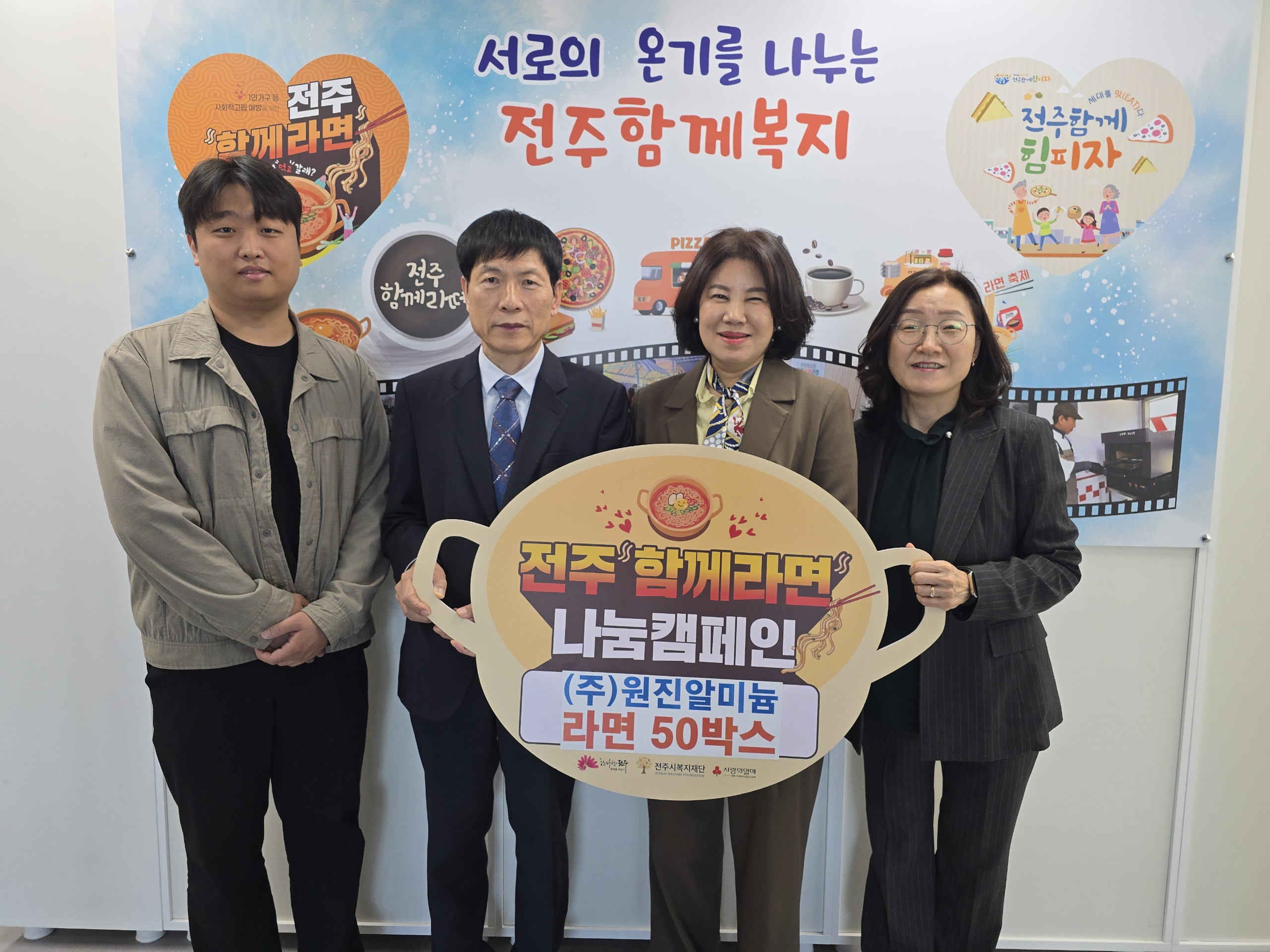 ㈜원진알미늄, ‘전주함께라면’ 후원 동참
