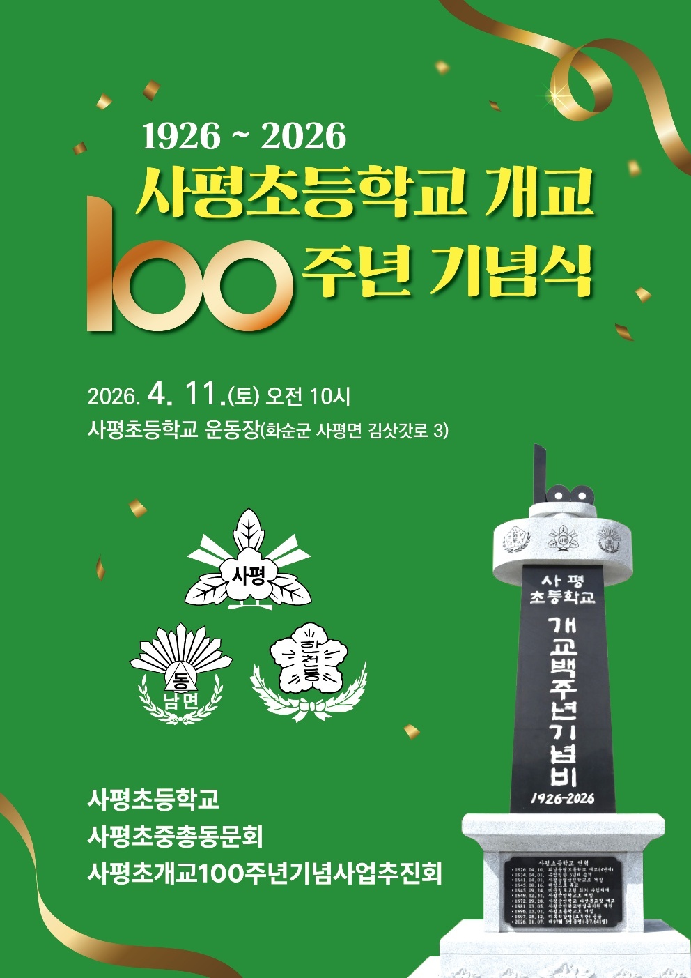 사평초등학교, 개교 100주년 기념식 4월 11일 개최