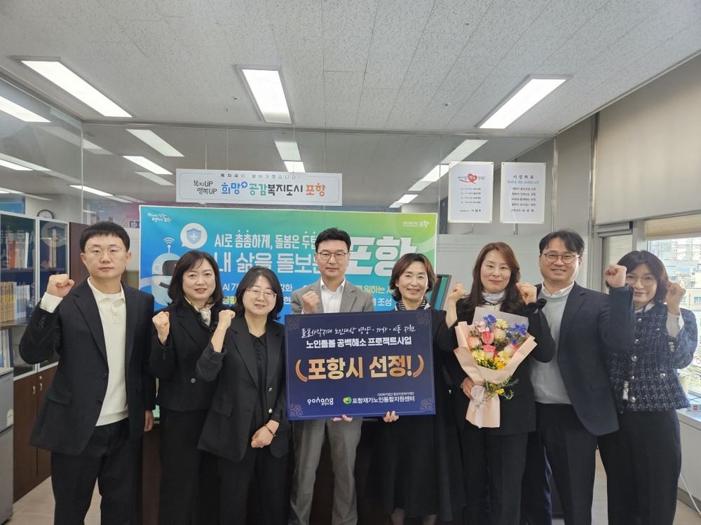 포항시, ‘노인돌봄 공백해소 프로젝트’ 공모사업 선정…빈틈없는 노인복지 실현