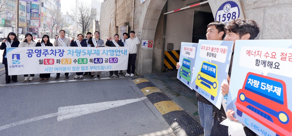 수원특례시, 공공기관 2부제·공영주차장 5부제 알리는 캠페인 펼쳐