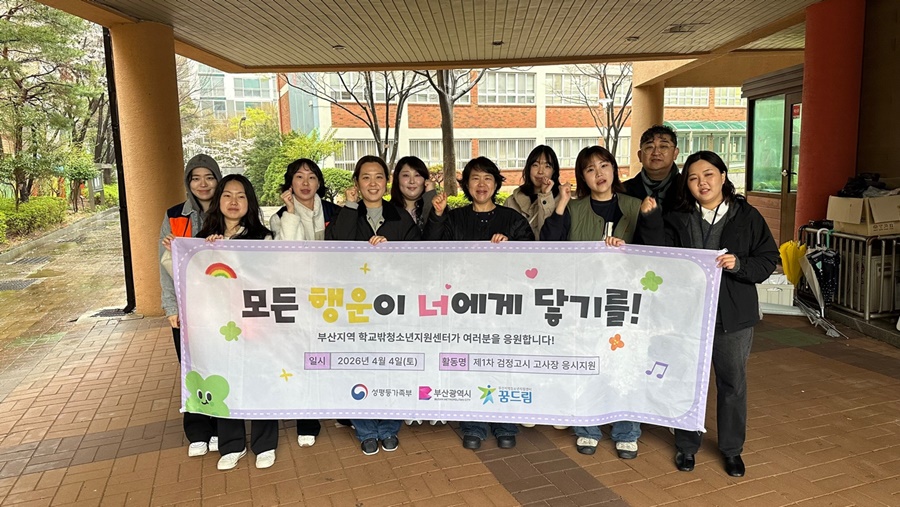 부산 남구꿈드림센터, 검정고시 고사장 아웃리치 실시
