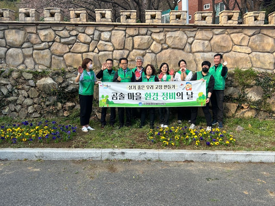수영동 봄맞이 초화 식재 및 환경정비 실시