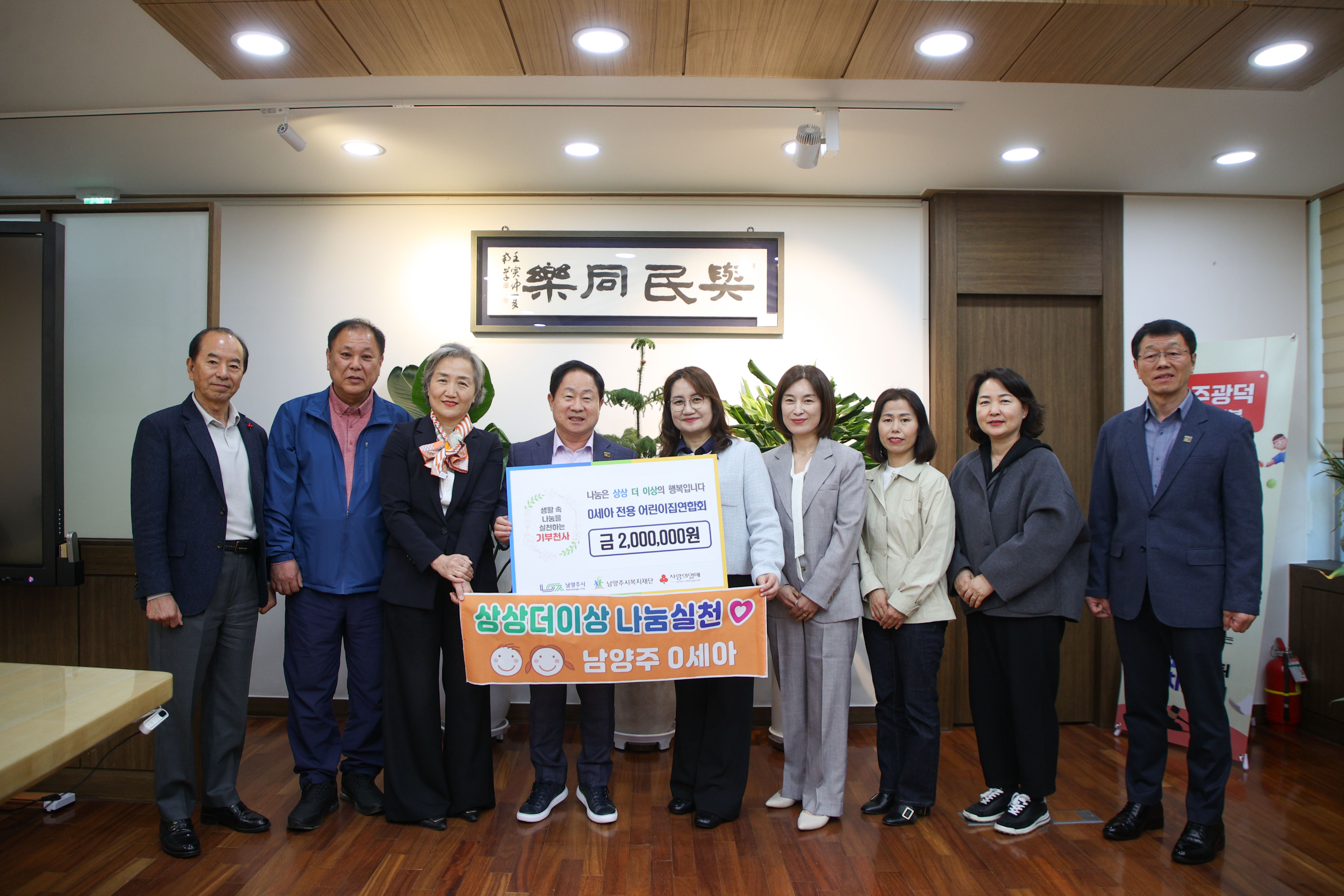 남양주시 0세아전용어린이집연합회, 영유아 지원 위해 200만 원 후원