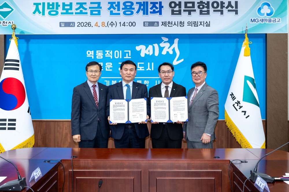 제천시-새마을금고, 지방보조금 전용계좌 개설 확대