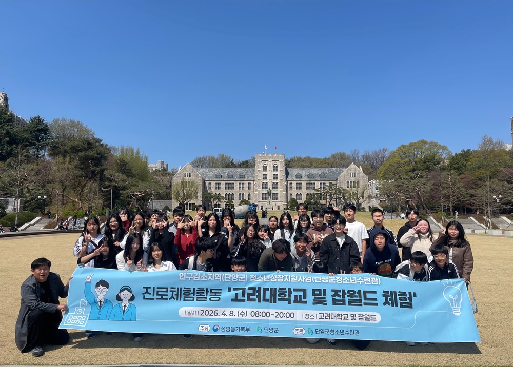 단양군청소년수련관, 대학교 탐방·직업체험 연계 진로체험 프로그램 운영