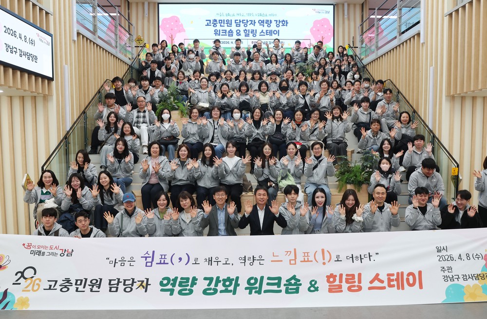 강남구, 고충민원 대응력 높인다…민원 담당 공무원 워크숍 개최