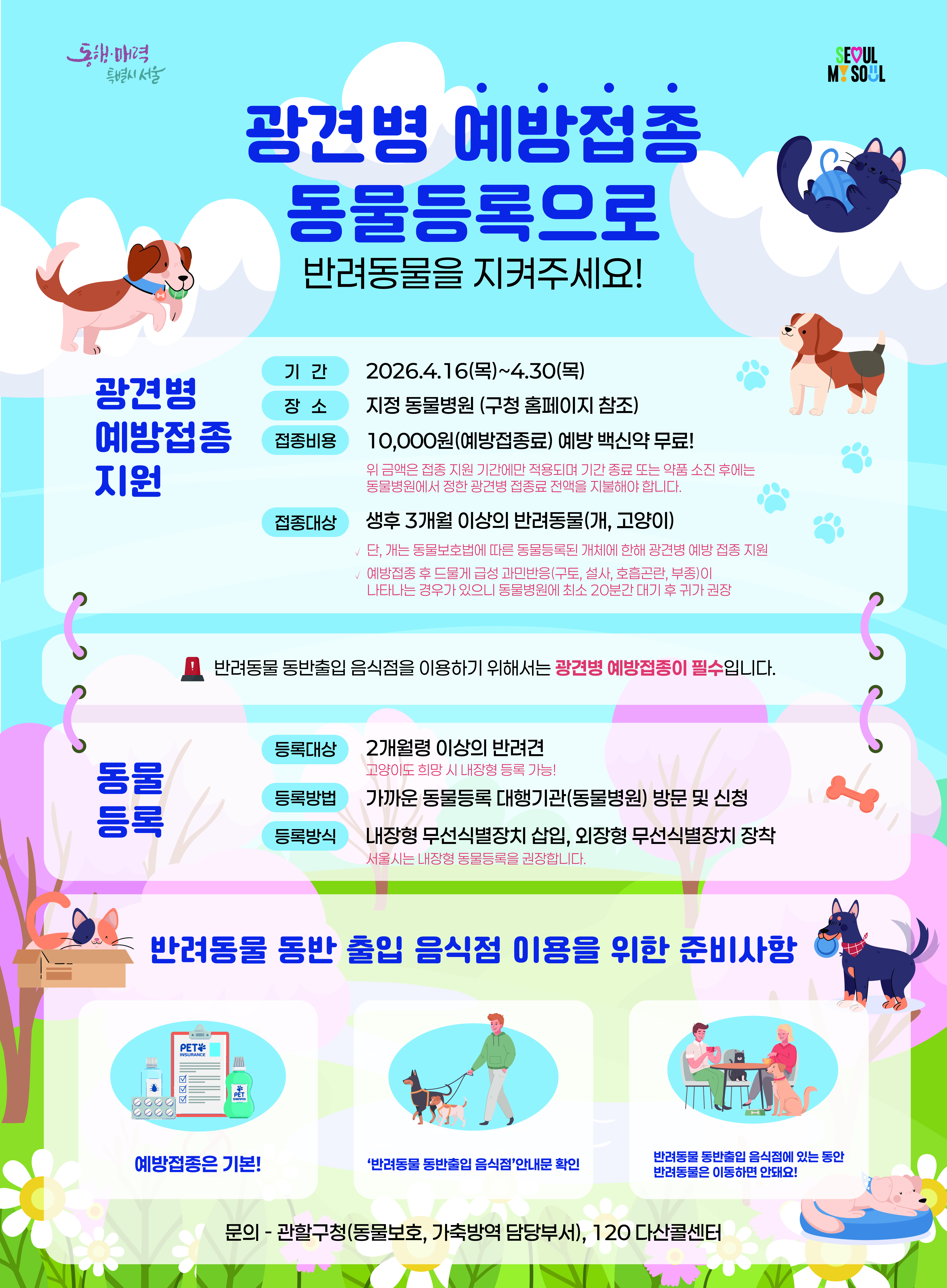 은평구, 봄철 광견병 예방접종 실시… 반려견·반려묘 2천 2백 마리 지원