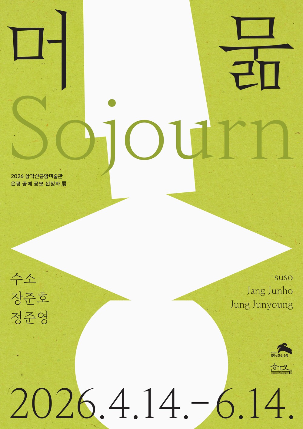‘한옥에 머문 공예’… 은평구, 삼각산금암미술관 전시 ‘머묾’ 개최