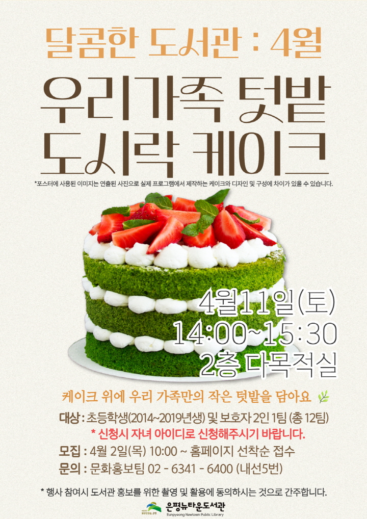 구립은평뉴타운도서관, 가족 대상 베이킹 체험 '우리가족 텃밭 도시락 케이크' 운영