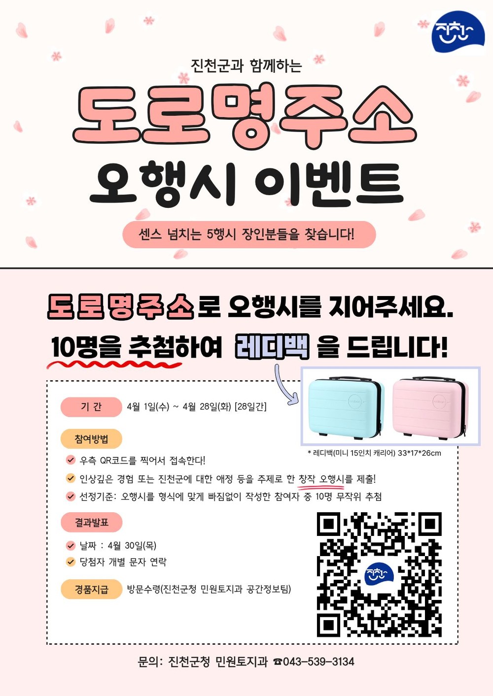 진천군, 도로명주소 오행시 이벤트 실시