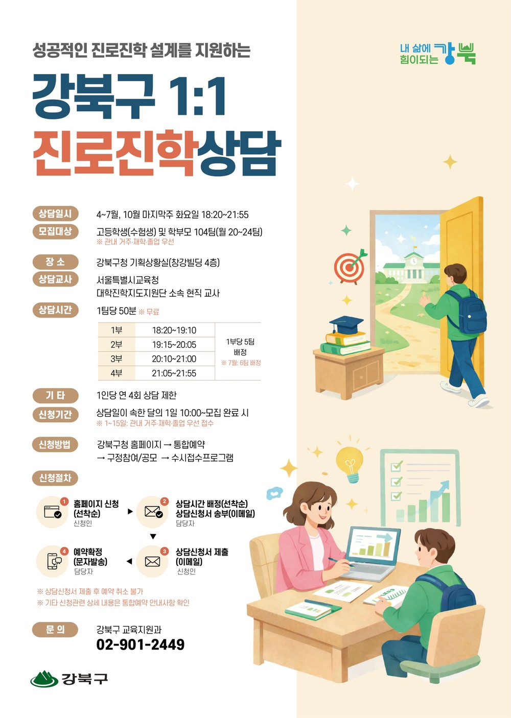 강북구, 정기 1:1 진로진학상담 운영