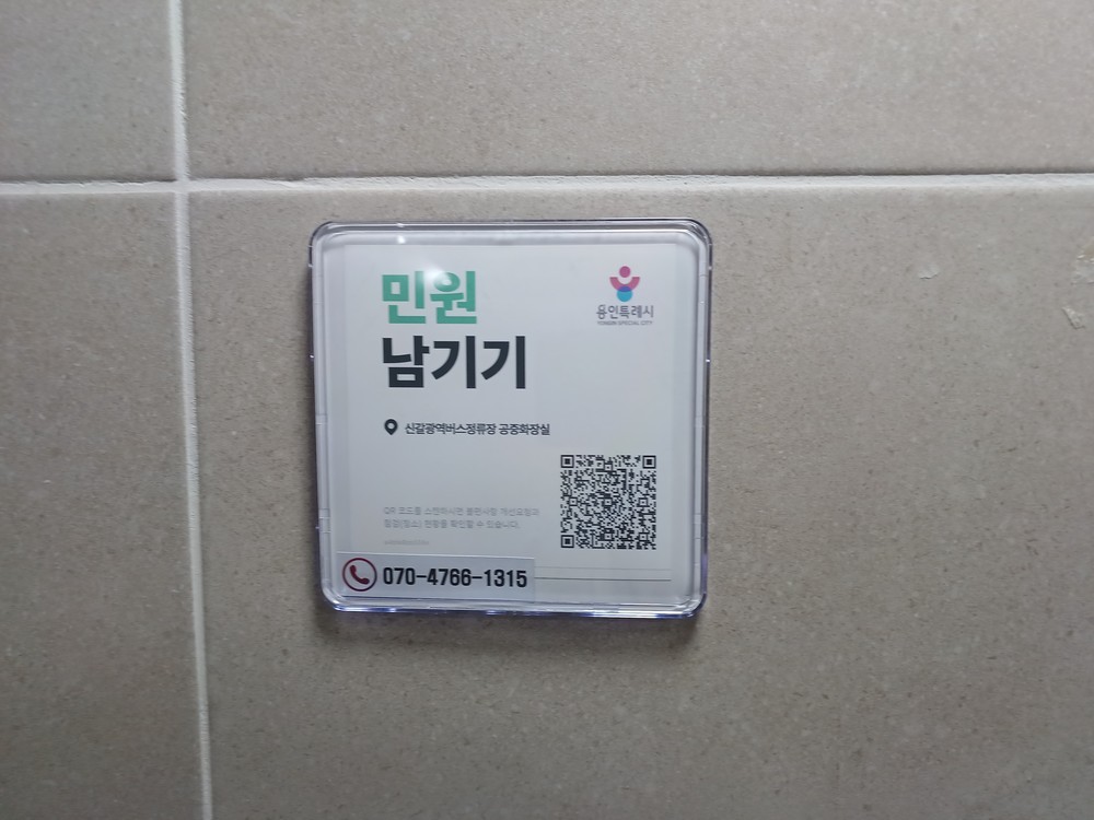 용인특례시, 공중화장실 50곳 ‘디지털 종합관리시스템’ 본격 운영